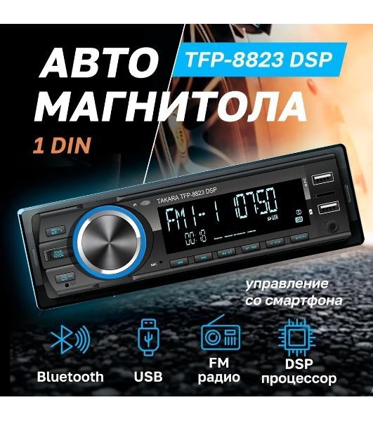 Автомагнитола Takara TFP-8823 DSP, 1 DIN, Bluetooth, USB Type-A, AUX