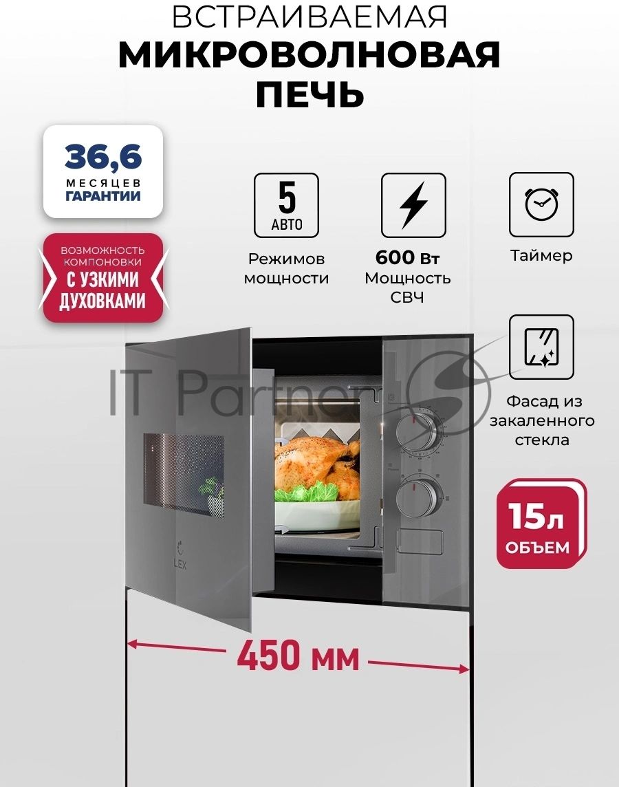 Встраиваемая микроволновая печь Lex BIMO 15.01N GR серый, 15 л, 600 Вт, переключатели - поворотный механизм