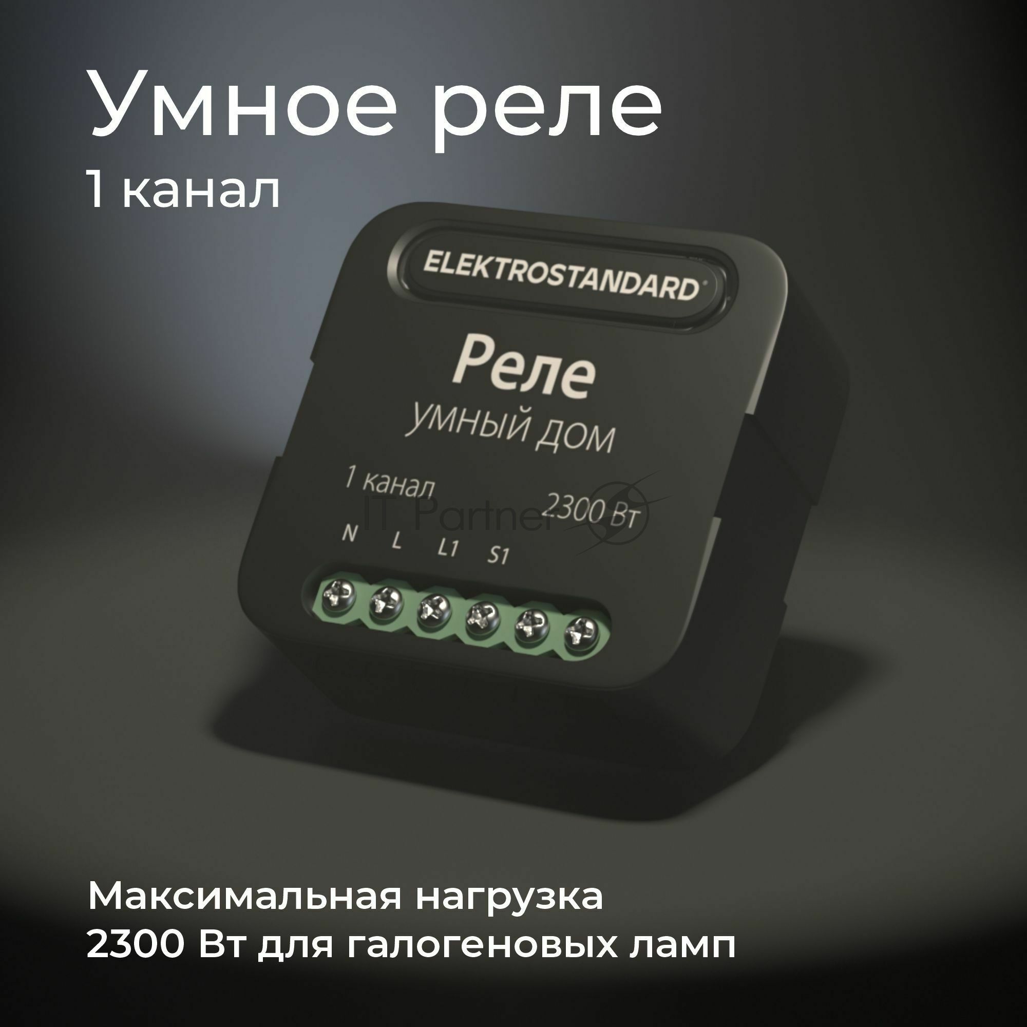 76006/00 реле Умный дом черный 1 канал 2300W