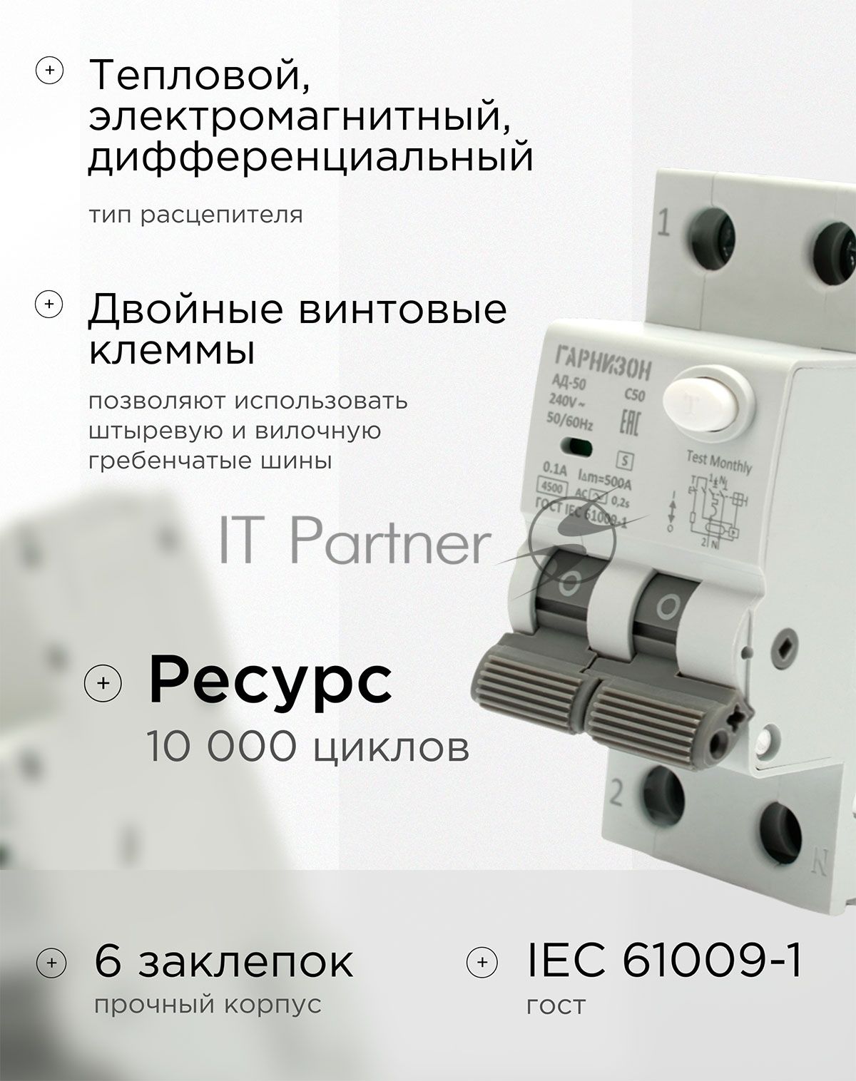 Автоматический выключатель дифференциального тока Гарнизон RCBO-50-2-50-4.5- C-100-S, АД-50 (селективный) 1P+N 50А/100мА, 4.5кА (C, тип АС)