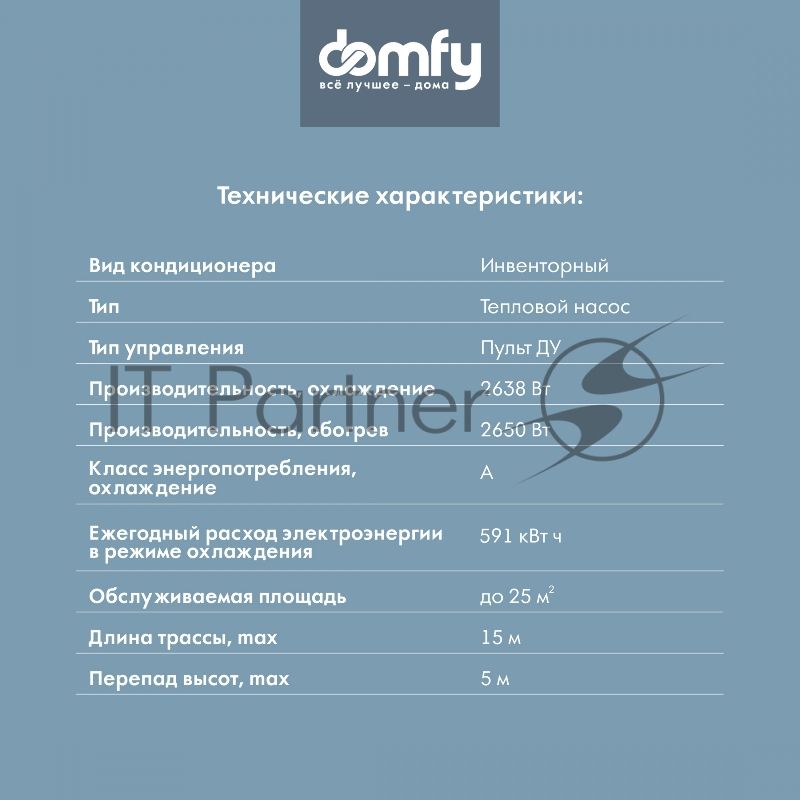 Сплит-система Domfy DCW-AC-09-1i белый