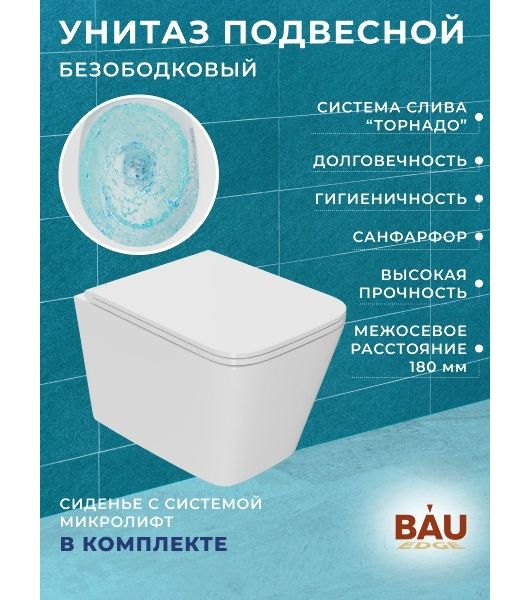 Комплект BAU 6 в 1: усиленная инсталляция BAU IDEAL, унитаз подвесной безободковый торнадо обратного потока Bau Stil Hurricane-2, сиденье микролифт, клавиша BAU Light антивандальная, нерж. Сталь