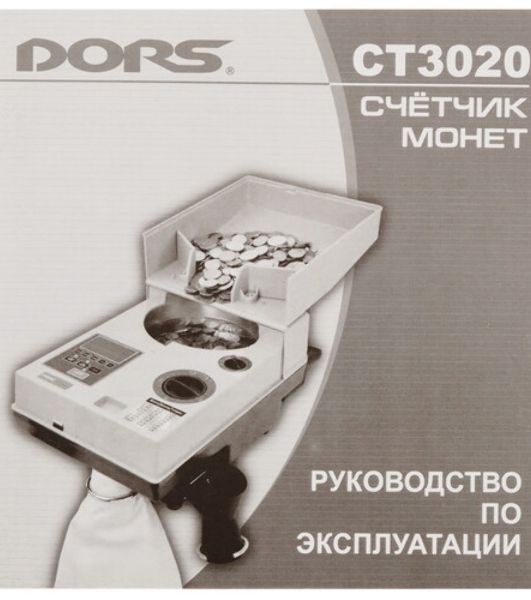 Счетчик монет Dors CT3020 SYS-040926
