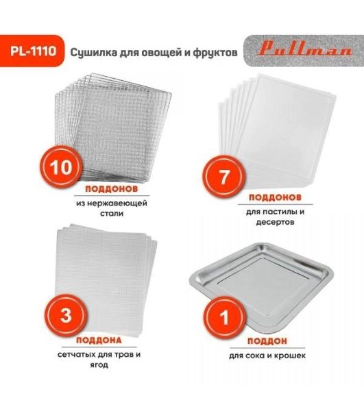 Сушилка для овощей и фруктов Pullman PL-1110, 10 уровней, 21 поддонов, 800 Вт