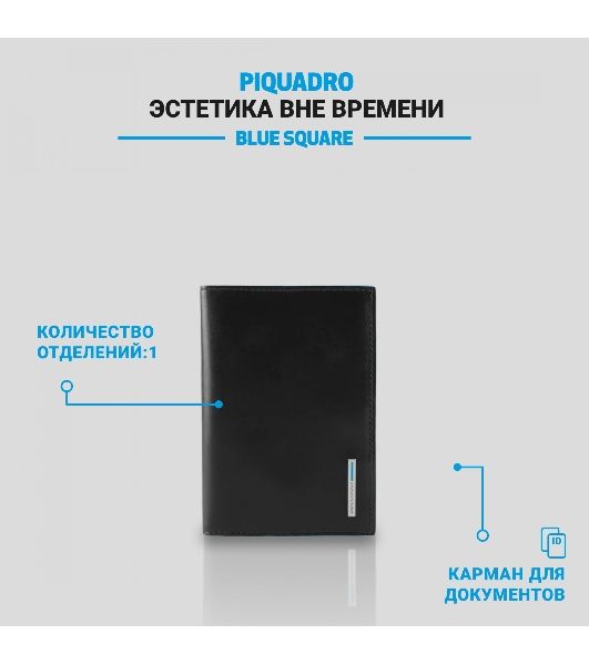 Обложка для документов Piquadro Blue Square PP5256B2/N. черный, натур.кожа