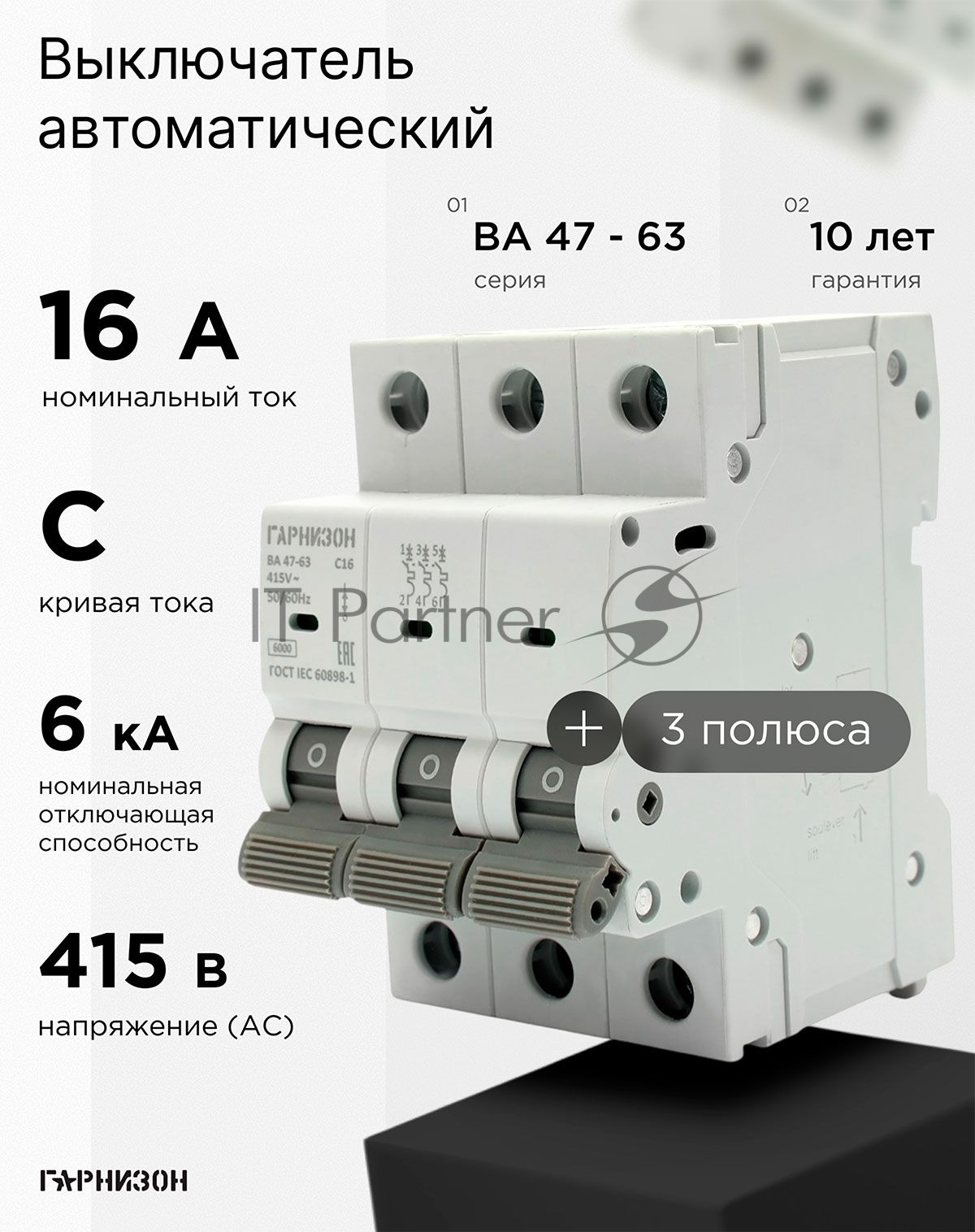 Автоматический выключатель Гарнизон CB-4763-3-16-6-C, ВА 47-63, 3P, 16А, 6кА (C)