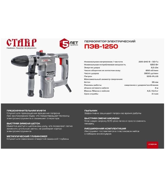 Перфоратор Ставр ПЭВ-1250, SDS-plus, 1250 Вт, 6,5 Дж, от сети