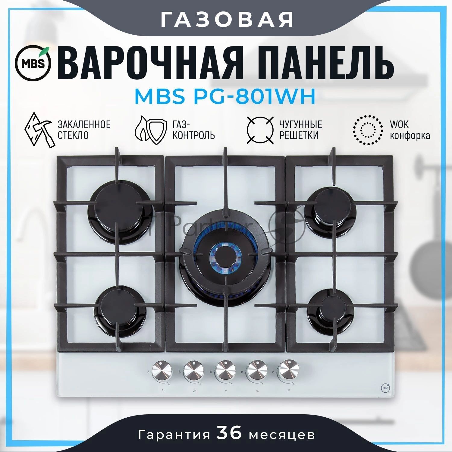 Газовая варочная панель MBS PG-801WH стекло белое