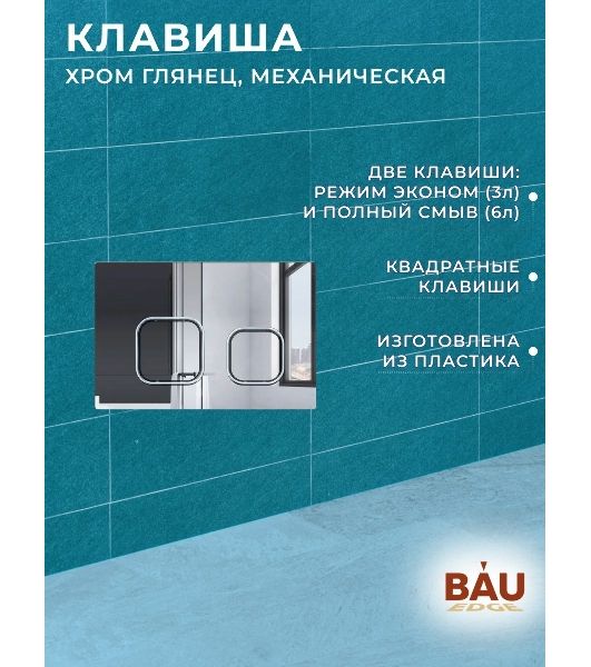 Комплект BAU 6 в 1: усиленная инсталляция BAU IDEAL, унитаз подвесной безободковый Bau Stil 51х35, сиденье дюропласт микролифт, клавиша BAU Strike, хром