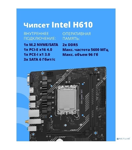Материнская плата CBR H610M WiFi, LGA 1700, Intel H610, 2xDDR5, 3xSATA, 1xM.2, 1xPCIe 4.0 x16, 1xPCIe x1, 1xVGA, 1xHDMI, 1x1Gb LAN, Wi-Fi 6, Bluetooth 5.2, 2xUSB-A 5Gbps, 4xUSB-A 2.0, 3x3.5 мм, 7.1, mATX