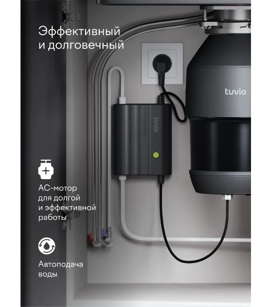 Измельчитель пищевых отходов Tuvio KDА25H11 с автоматической подачей воды и подсветкой