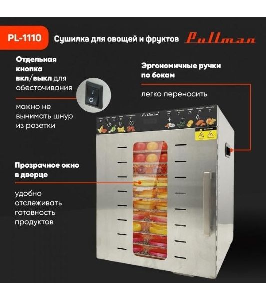 Сушилка для овощей и фруктов Pullman PL-1110, 10 уровней, 21 поддонов, 800 Вт