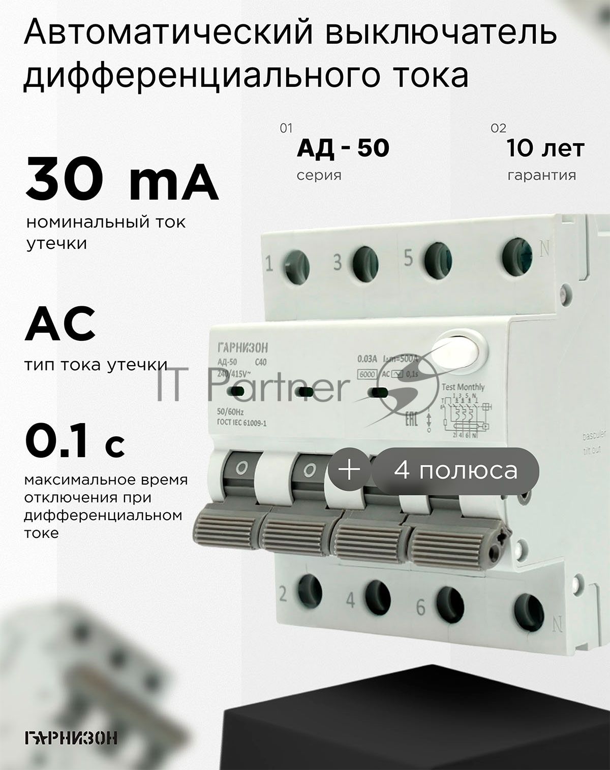 Автоматический выключатель дифференциального тока Гарнизон RCBO-50-4-40-6- C-30-AC, АД-50 3P+N 40А/30мА, 6кА (C, тип AС)