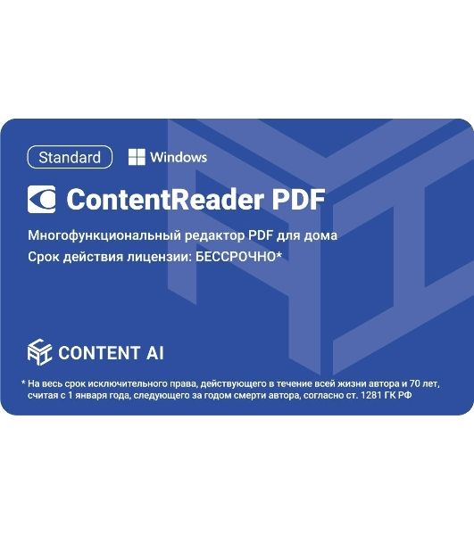 Программное обеспечение Content AI ContentReader PDF 15 Standard Download для физ.лиц бессрочная (CR15-1S4W01)