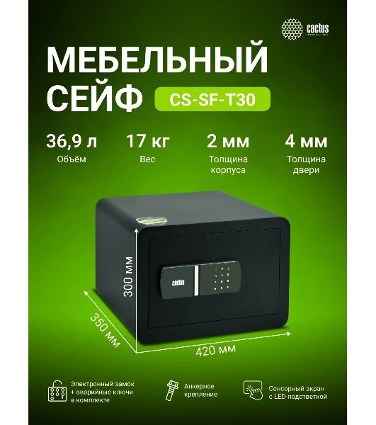 Сейф мебельный Cactus CS-SF-T30 300x420x350мм электронный