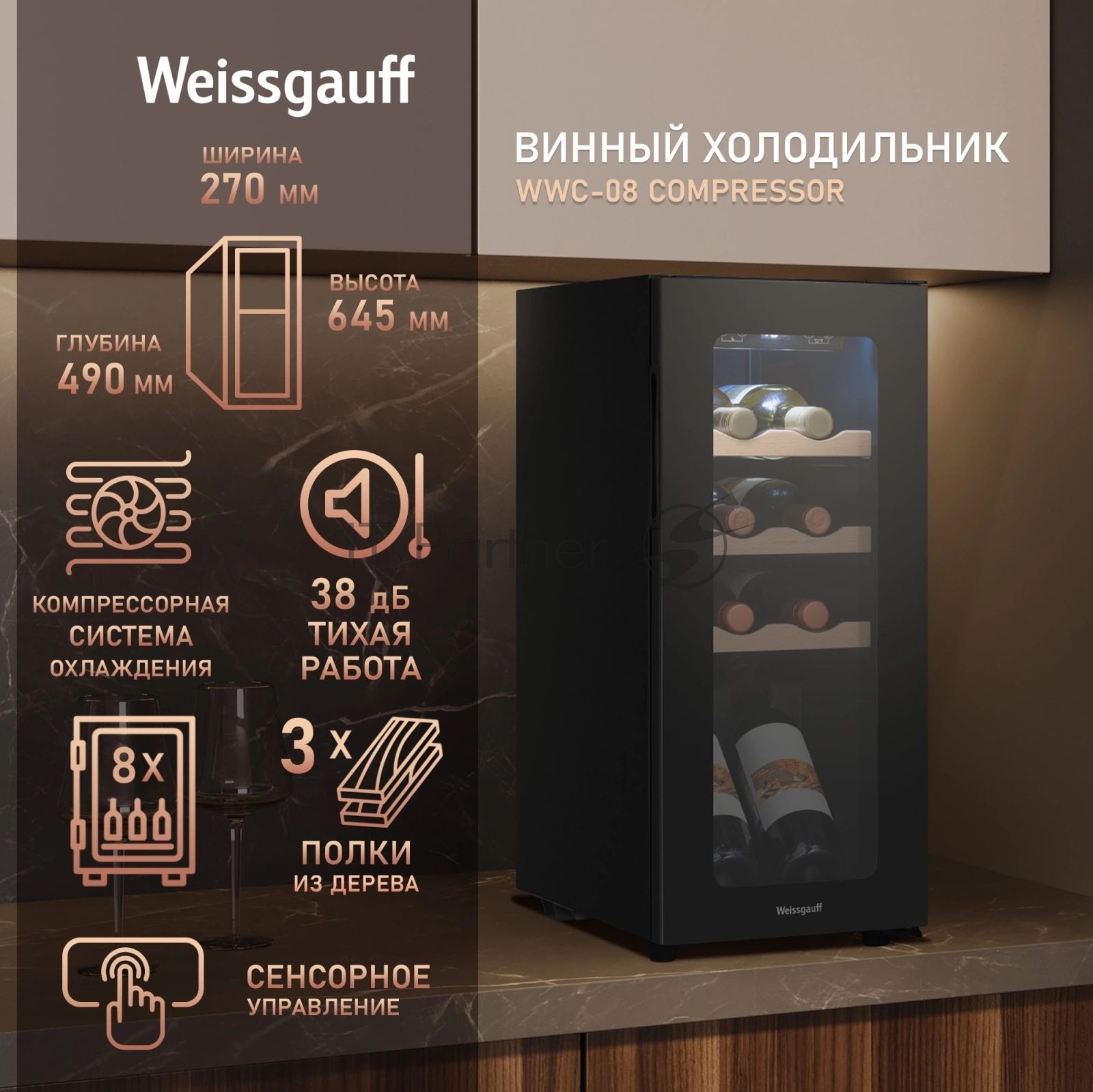 Винный холодильник Weissgauff WWC-08 Compressor