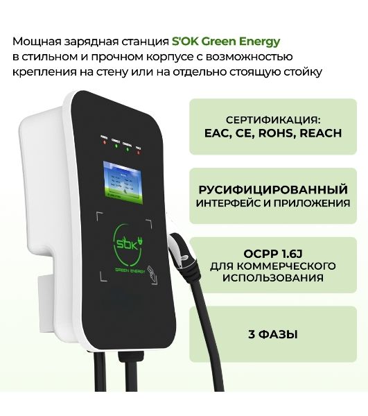 Зарядная станция для электромобиля S'OK Green Energy 22кВт 5м кабель GbT Wi-F/Ethernet