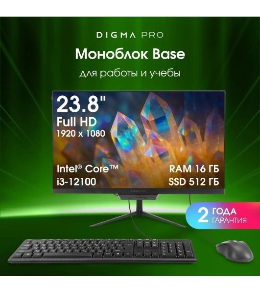 Моноблок Digma Pro Base 23.8" Full HD i3 12100 (3.3) 16Gb SSD512Gb UHDG 730 Windows 11 Pro GbitEth WiFi BT 90W клавиатура мышь Cam черный 1920x1080