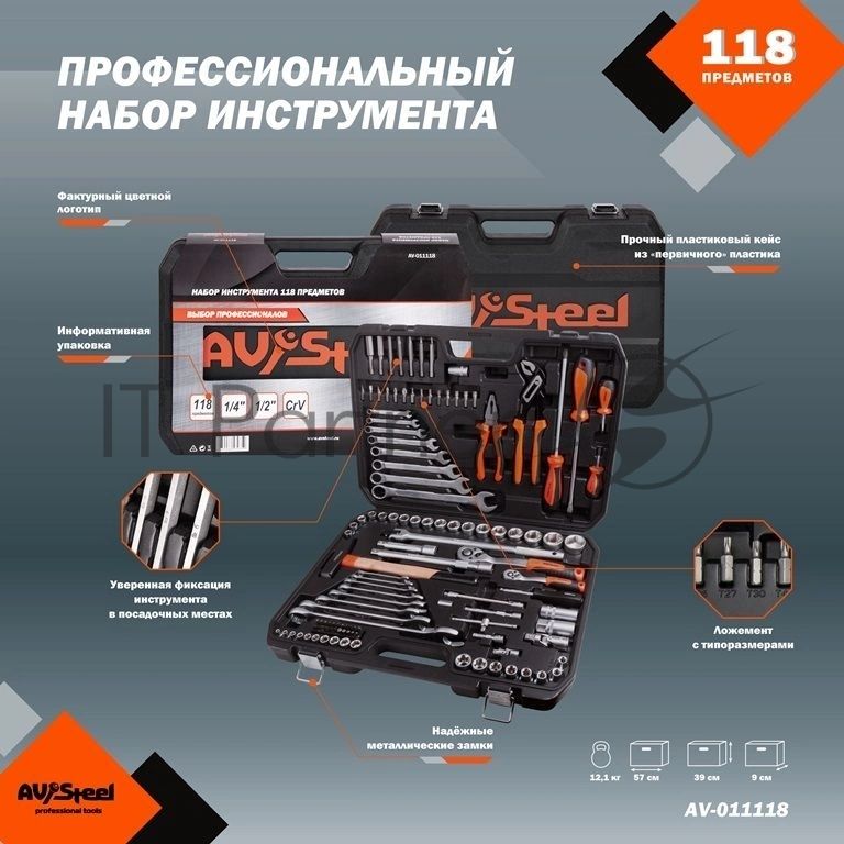 Набор инструментов Av Steel AV-011118 118 предметов (жесткий кейс)