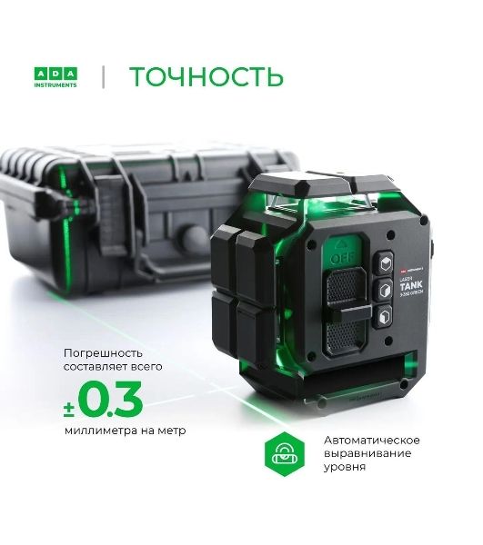 Уровень лазер. Ada LaserTANK 3-360 2кл.лаз. 515нм цв.луч. зеленый 3луч. (А00633)