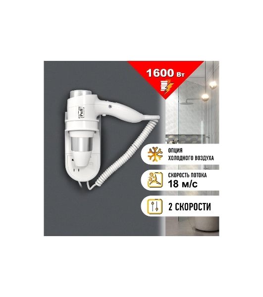 Фен Puff 1600B белый/хром, 1600 Вт