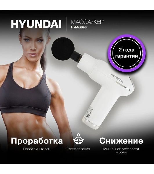 Массажер Hyundai H-MG898 30Вт белый