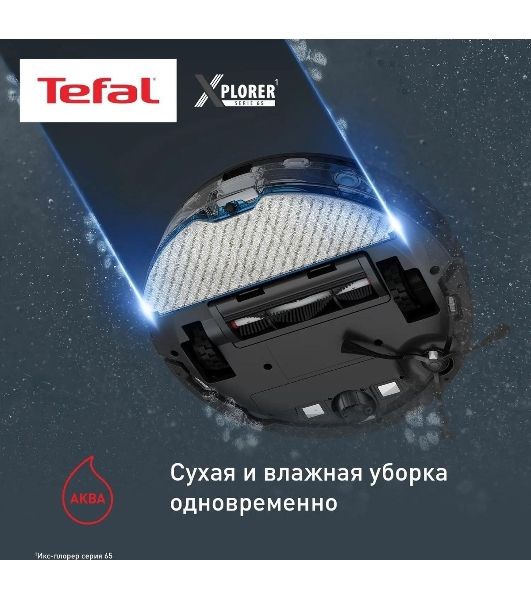 Робот-пылесос Tefal X-plorer Serie 65 RG8L65WH черный, 5200 мАч Li-Ion, уборка сухая/влажная, пылесборник контейнер 0,4 л
