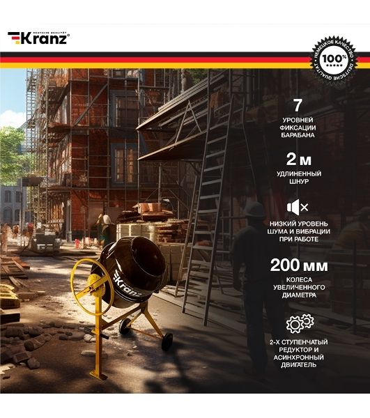Бетоносмеситель Kranz KR-180 700 Вт, 180 л, чугунный венец, 23 об/мин