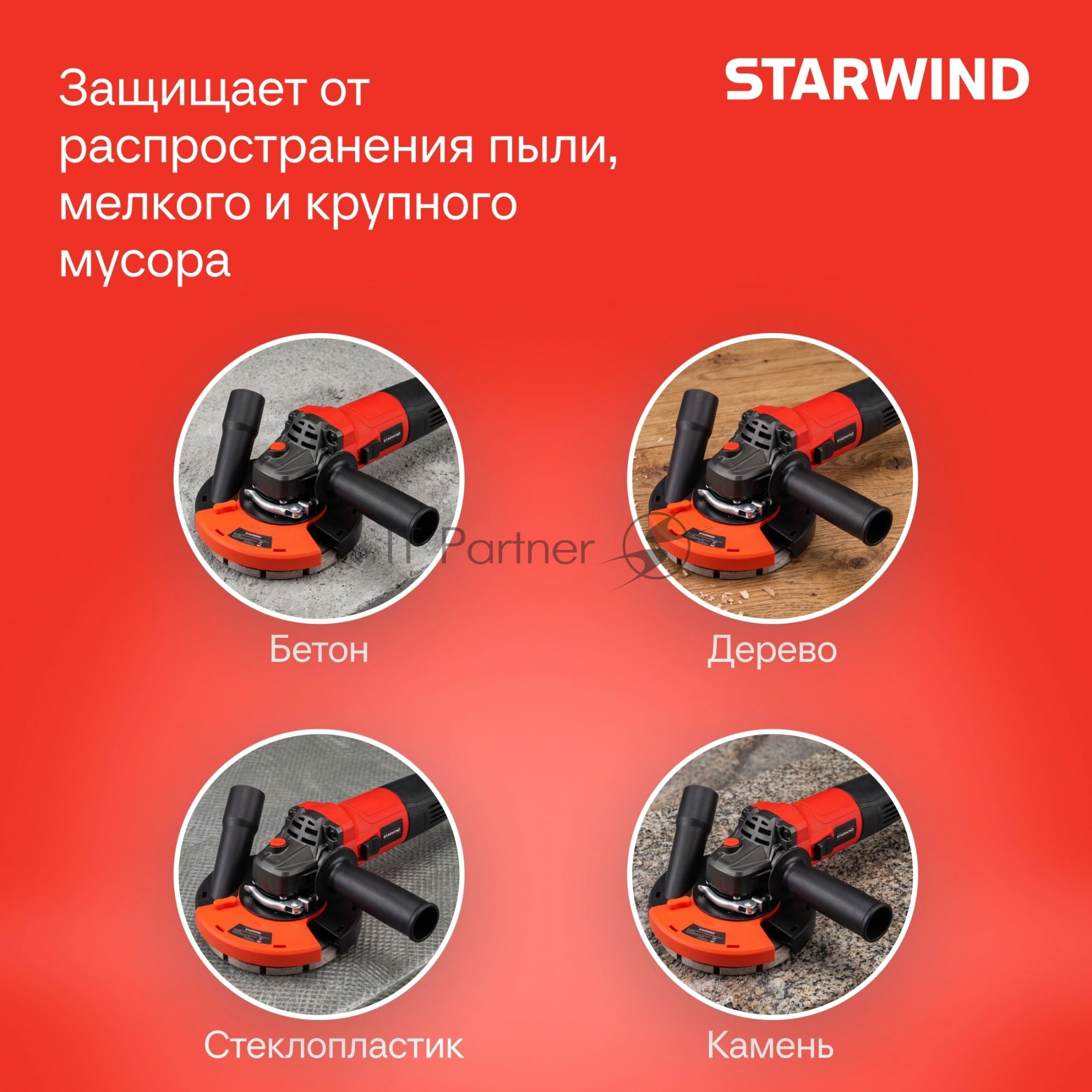 Кожух для углошлиф.машин Starwind DSS-125SLD