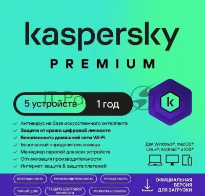 Программное обеспечение Kaspersky Premium + Who Calls 5-Device 1 year Base Card (KL1049ROEFS)