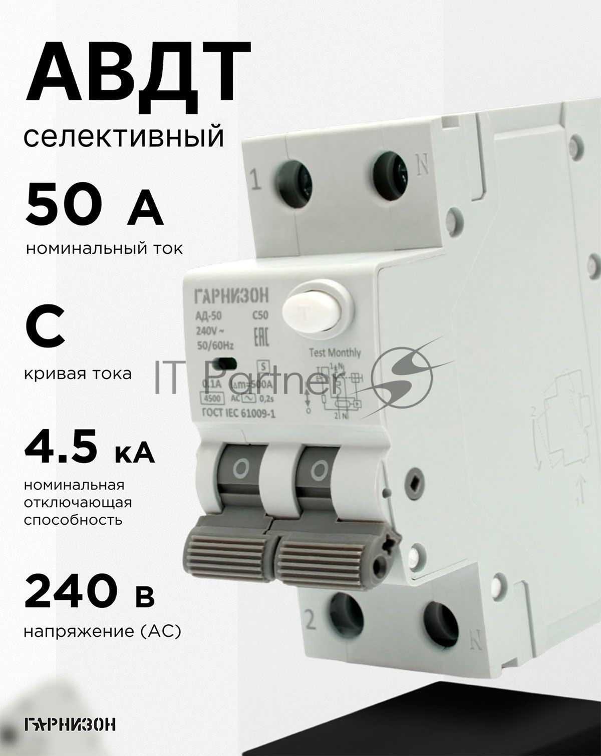 Автоматический выключатель дифференциального тока Гарнизон RCBO-50-2-50-4.5- C-100-S, АД-50 (селективный) 1P+N 50А/100мА, 4.5кА (C, тип АС)