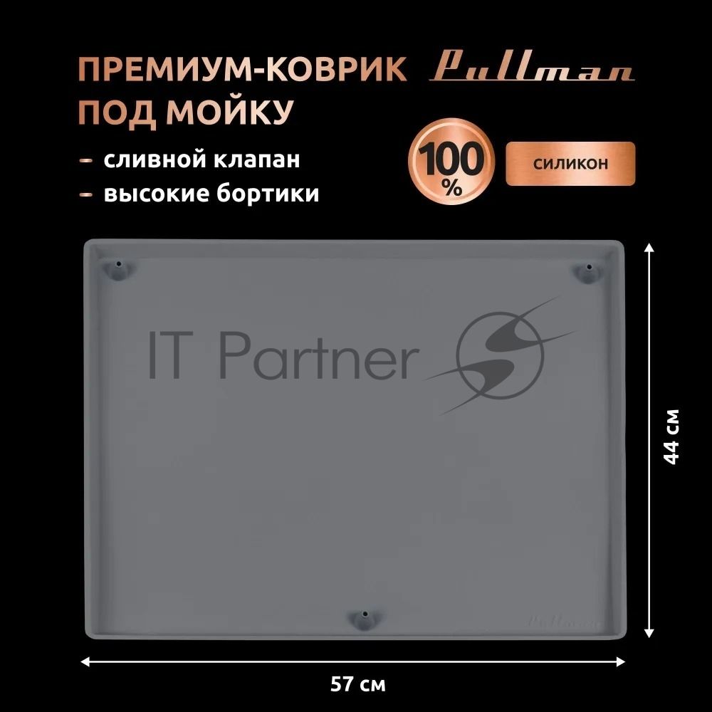 Поддон универсальный под мойку со сливным клапаном Pullman PL-SM01, размер 57х44х2,54 см