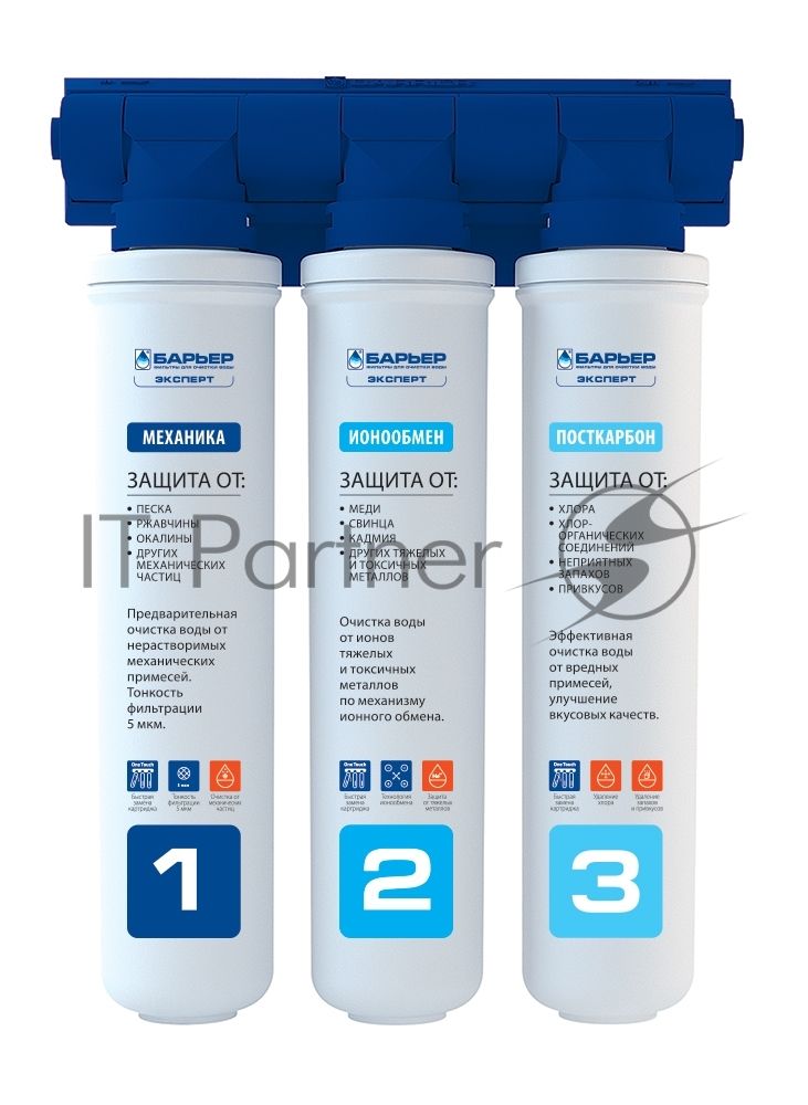 Фильтр для очистки воды БАРЬЕР EXPERT Standard 3ступени очистки для мягкой воды ресурс до10000л