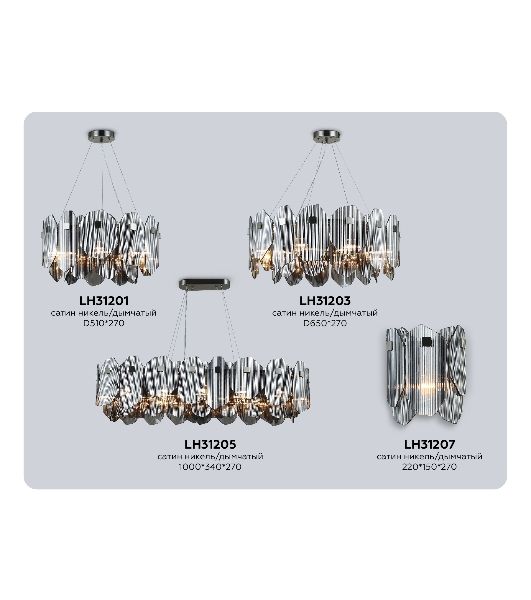 Светильник Ambrella light LH31205/12 SN/SM сатин никель/дымчатый E14*12 max 40W 1000*340*270