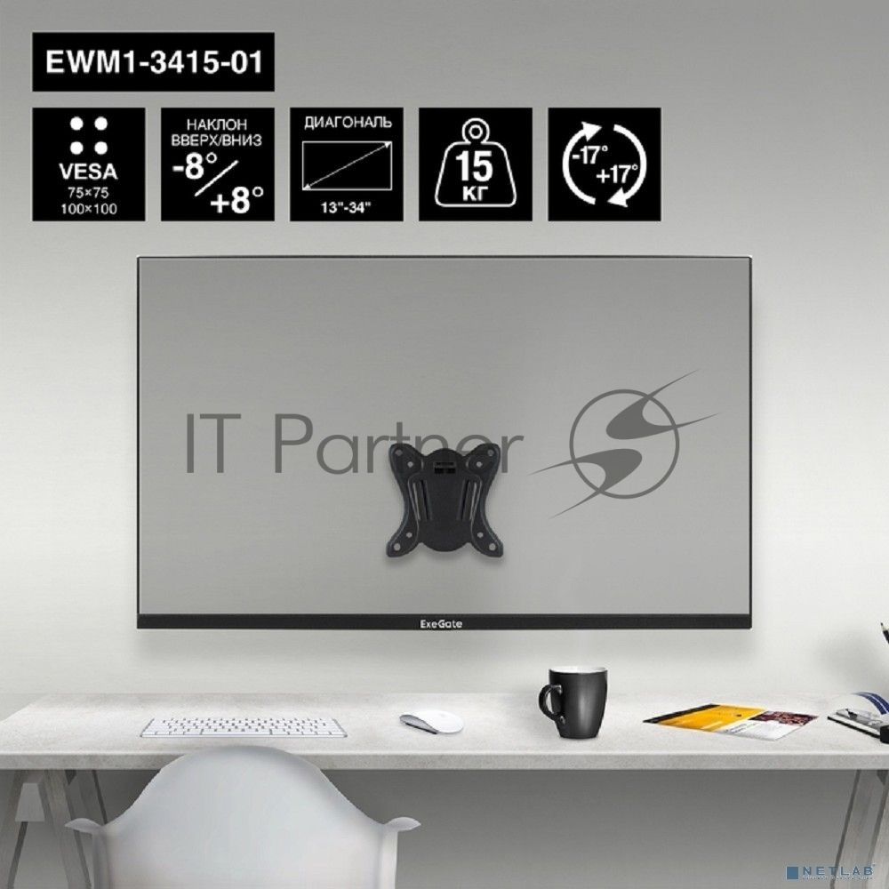 Крепление настенное ExeGate EWM1-3415-01 (кронштейн для одного монитора 13"-34", VESA 75x75, 100x100, макс. нагрузка 15 кг, наклон -8°/+8°, поворот -17°/+17°, расстояние до стены 73мм, черный)