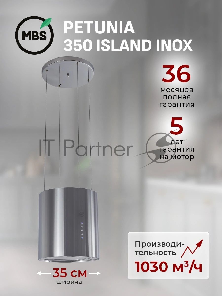 Вытяжка каминная MBS Petunia 135 Island Inox нержавеющая сталь управление: кнопочное (1 мотор)