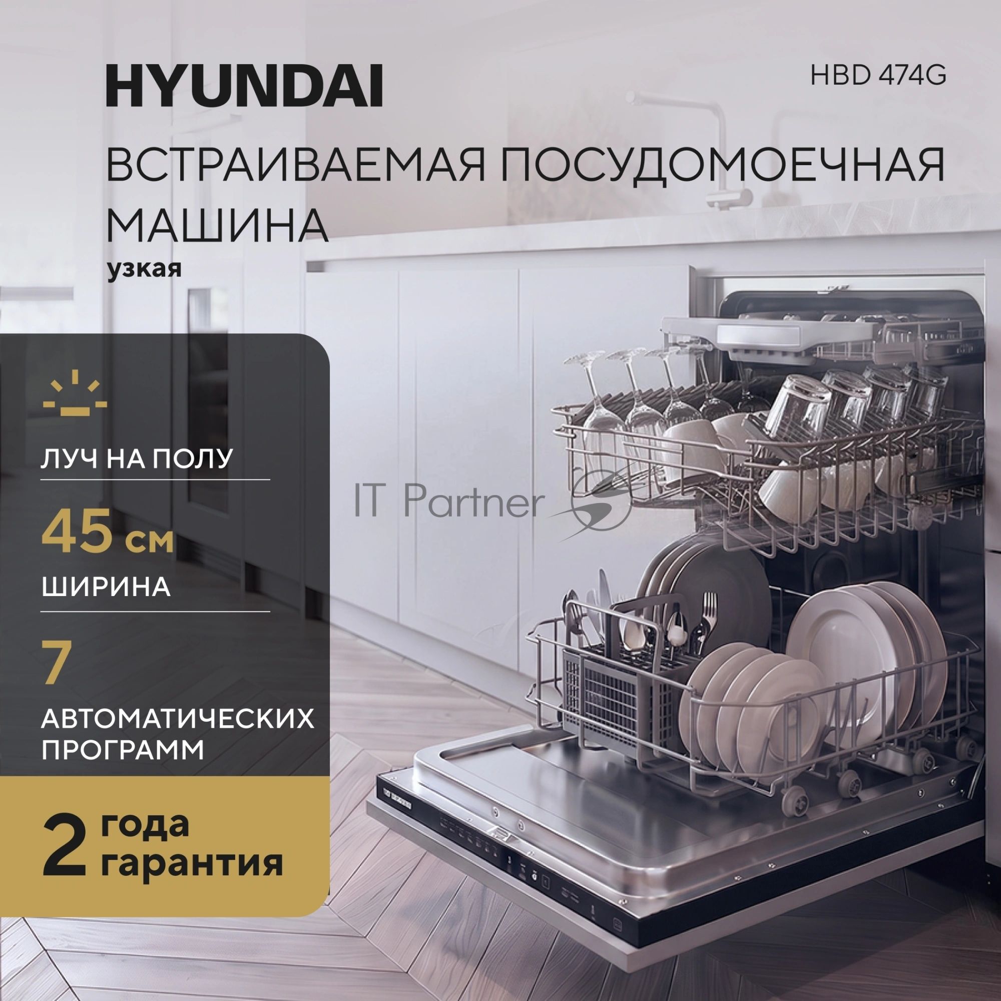 Встраиваемая посудомоечная машина Hyundai HBD 474G 1850Вт узкая