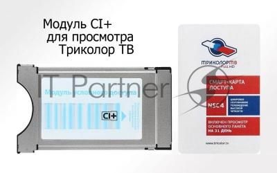 Комплект спутникового телевидения Триколор модуль усл.доступа со смарткартой Единый UHD Европ