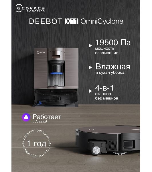Робот-пылесос Ecovacs Deebot X11 OmniCyclone черный/коричневый, 6400 мА*ч Li-Ion, уборка сухая/влажная, пылесборник контейнер 0.22 л