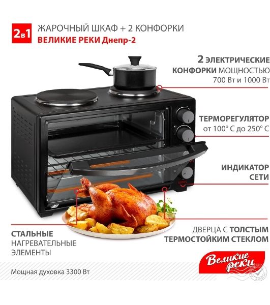 Мини-печь Великие Реки Днепр-2, мощность 3300 Вт, 2 конфорки, 30 л, 2 противня
