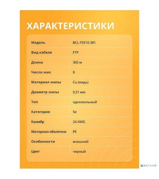 Кабель витая пара Bion BCL-F5510-381 F/UTP, кат.5e, 4x2x0,51 мм AWG 24, медь, одножильный, PE, для внешней прокладки, 305м, черный