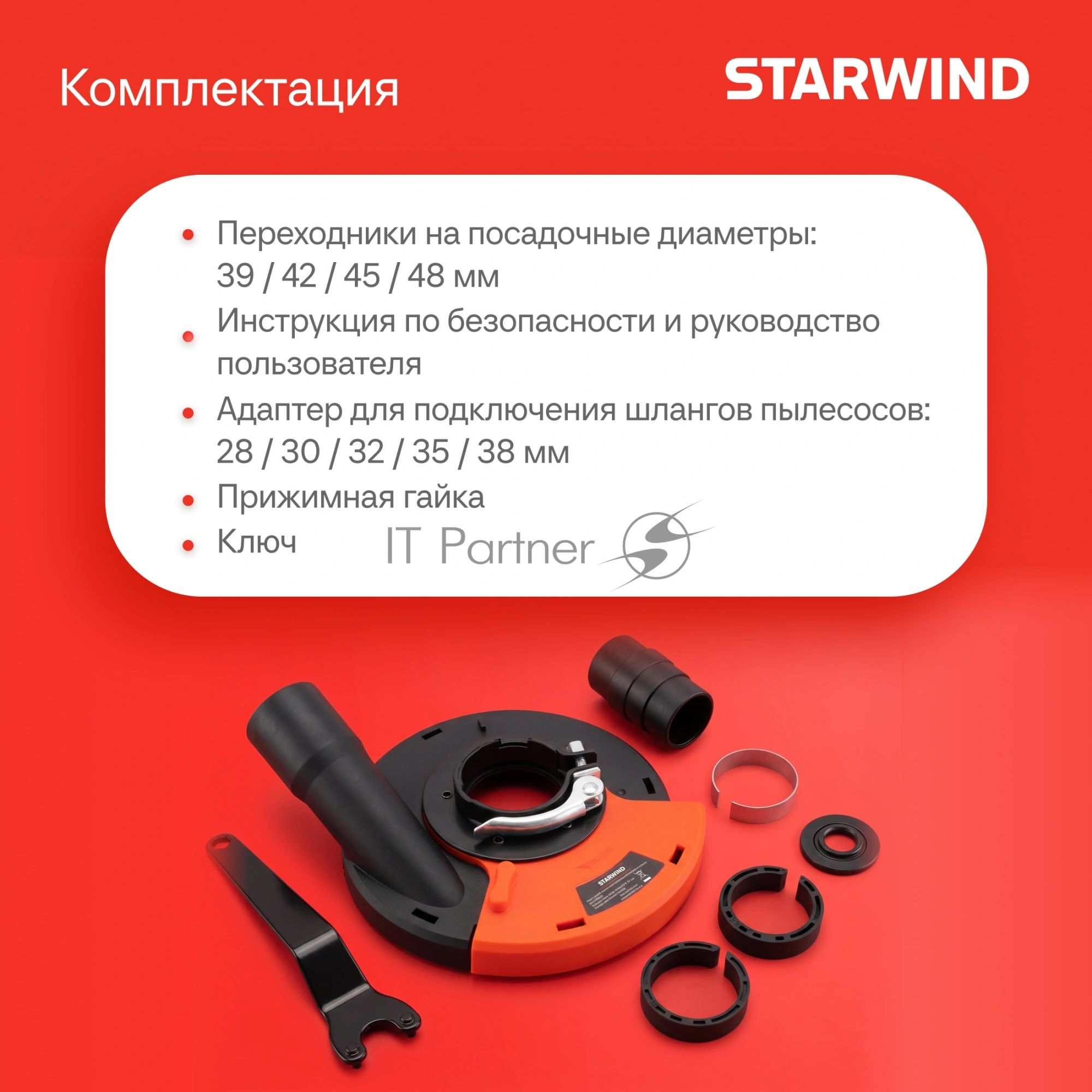 Кожух для углошлиф.машин Starwind DSS-125SLD