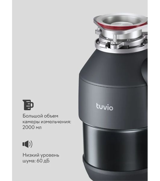 Измельчитель пищевых отходов Tuvio KDА25H11 с автоматической подачей воды и подсветкой