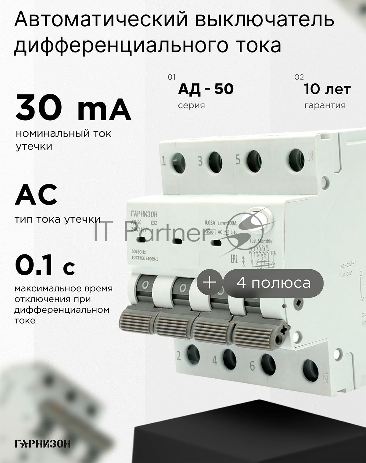 Автоматический выключатель дифференциального тока Гарнизон RCBO-50-4-32-4.5- C-30-AC, АД-50 3P+N 32А/30мА, 4.5кА (C, тип AC)