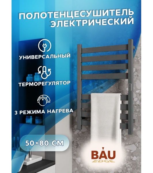 Полотенцесушитель дизайнерский электрический, профильный BAU Elite Gun Grey 50х80, 8 планок, универс