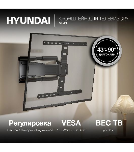 Кронштейн для телевизора Hyundai SL-F1 черный 43"-90" макс.50кг настенный поворотно-выдвижной и наклонный