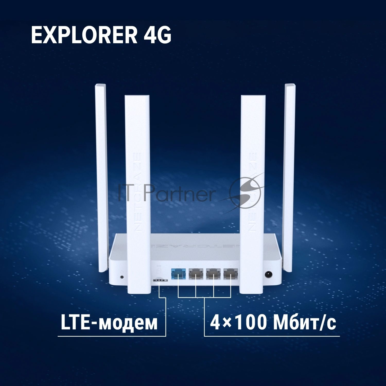 Интернет-центр Netcraze Explorer 4G (NC-4910) с модемом 4G, Mesh Wi-Fi 5 AC1200 и 4-портовым Smart-коммутатором