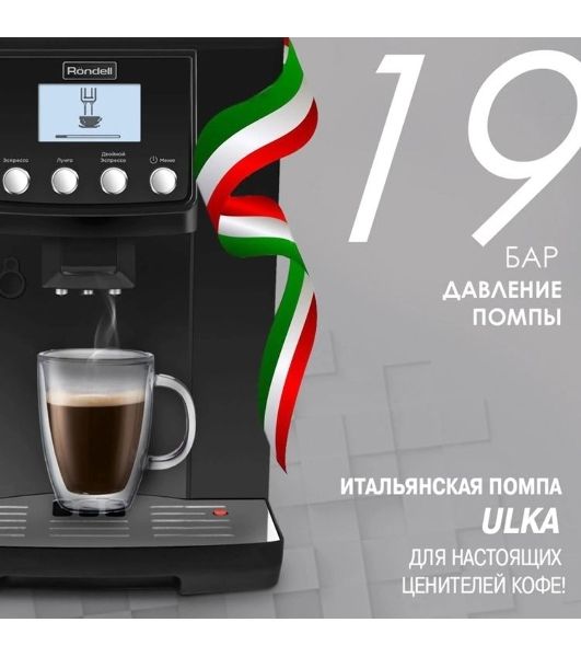 Кофемашина автоматическая Rondell RDE-1103 черный, зерновой, 2 л, 1450 Вт, 19 Бар