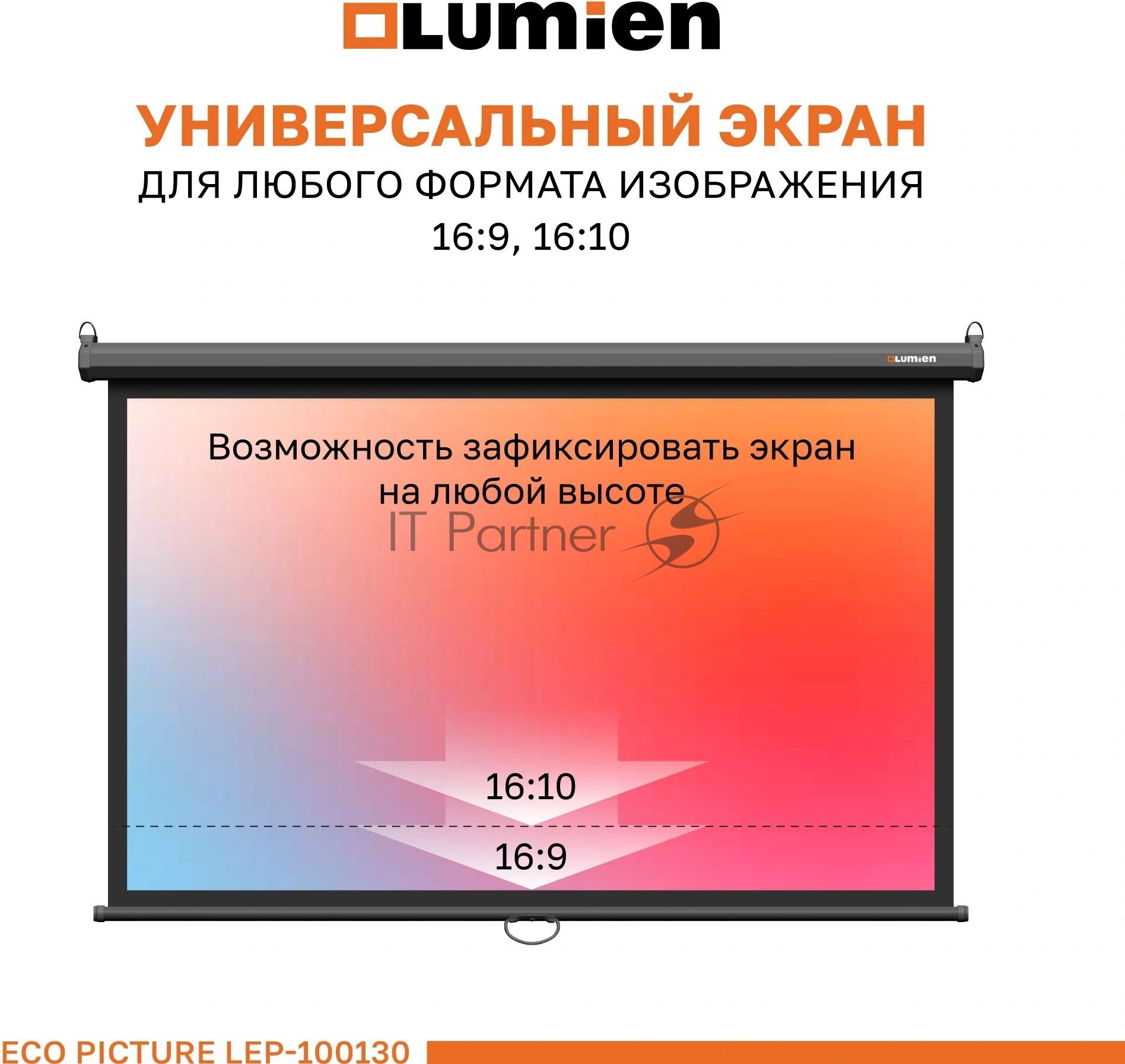 Настенный экран Lumien LEP-100130 Eco Picture 157х227см (рабочая область 124х221 см) (100") Matte White верх.кайма 30 см, восьмигранный корпус, возможность потолочн./настенного крепления, 16:9, корпус черного цвета (треугольная упаковка)
