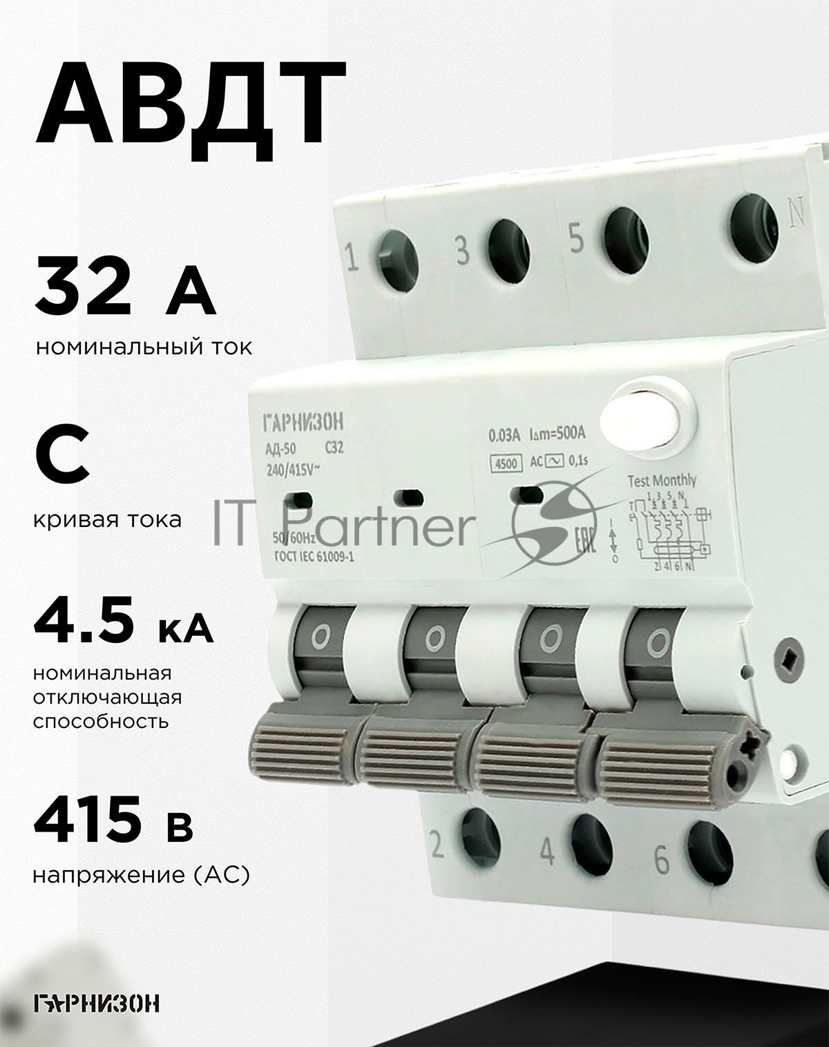 Автоматический выключатель дифференциального тока Гарнизон RCBO-50-4-32-4.5- C-30-AC, АД-50 3P+N 32А/30мА, 4.5кА (C, тип AC)